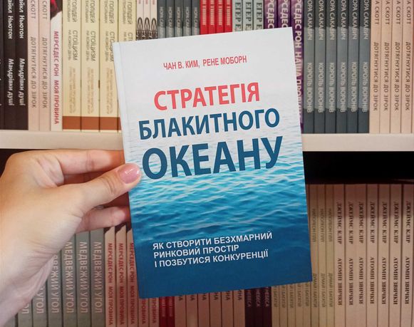 Стратегія блакитного океану Рене Моборн, Чан В. Ким