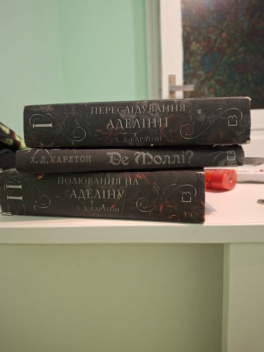 Дилогія.  " Переслідування аделіни"та"полювання на алеліну""Де моллі?"