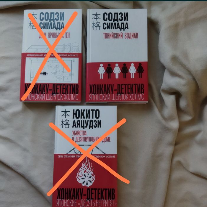 Японские детективы Содзи Симада 

- Дом кривых стен 
- Токий