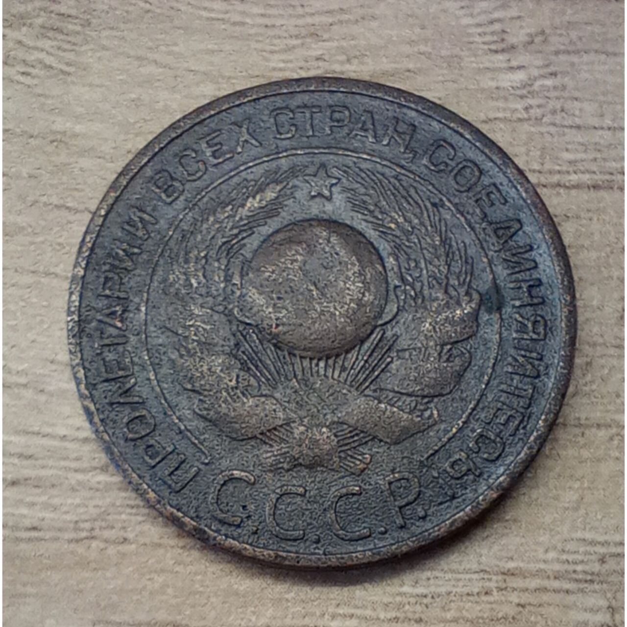 Монета 3 копейки 1924 год