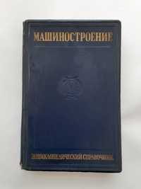 Машиностроение, 1948 Энциклопедический справочник Производство маши