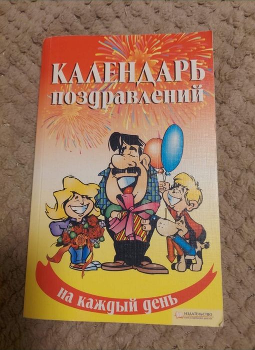 Книга "Календар привітань на кожен день"