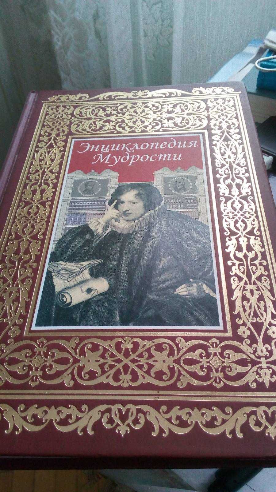 Книга Энциклопедия мудрости