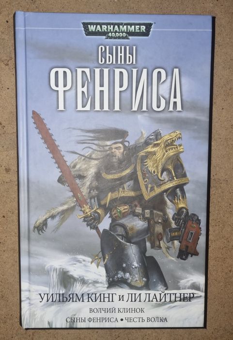 WARHAMMER 40000, книга омнибус "Сыны Фенриса"
