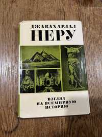 Джавахарлал Неру, взгляд на всемирную история, том 1, 1975 г