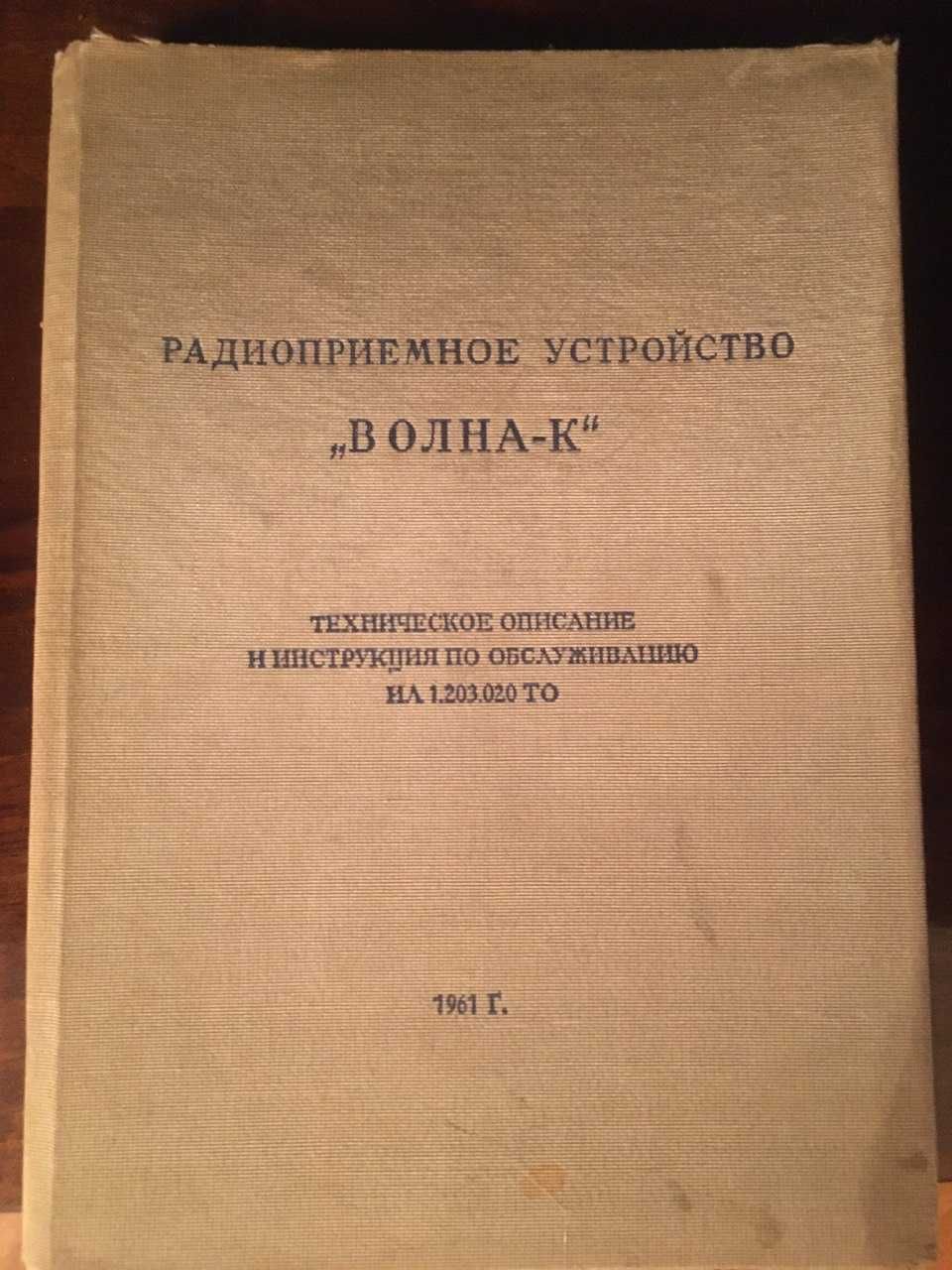 Морський радіоприймач "Волна-К"