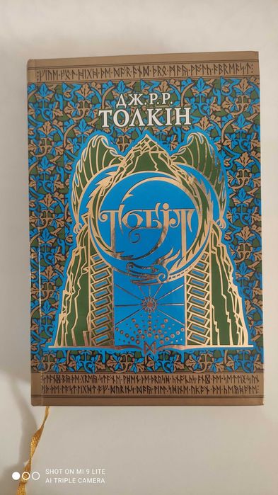 Толкін Гобіт 2007 рік Астролябія Толкієн Толкин Толкиен