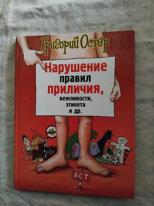 Г. Остер Нарушения правил приличия