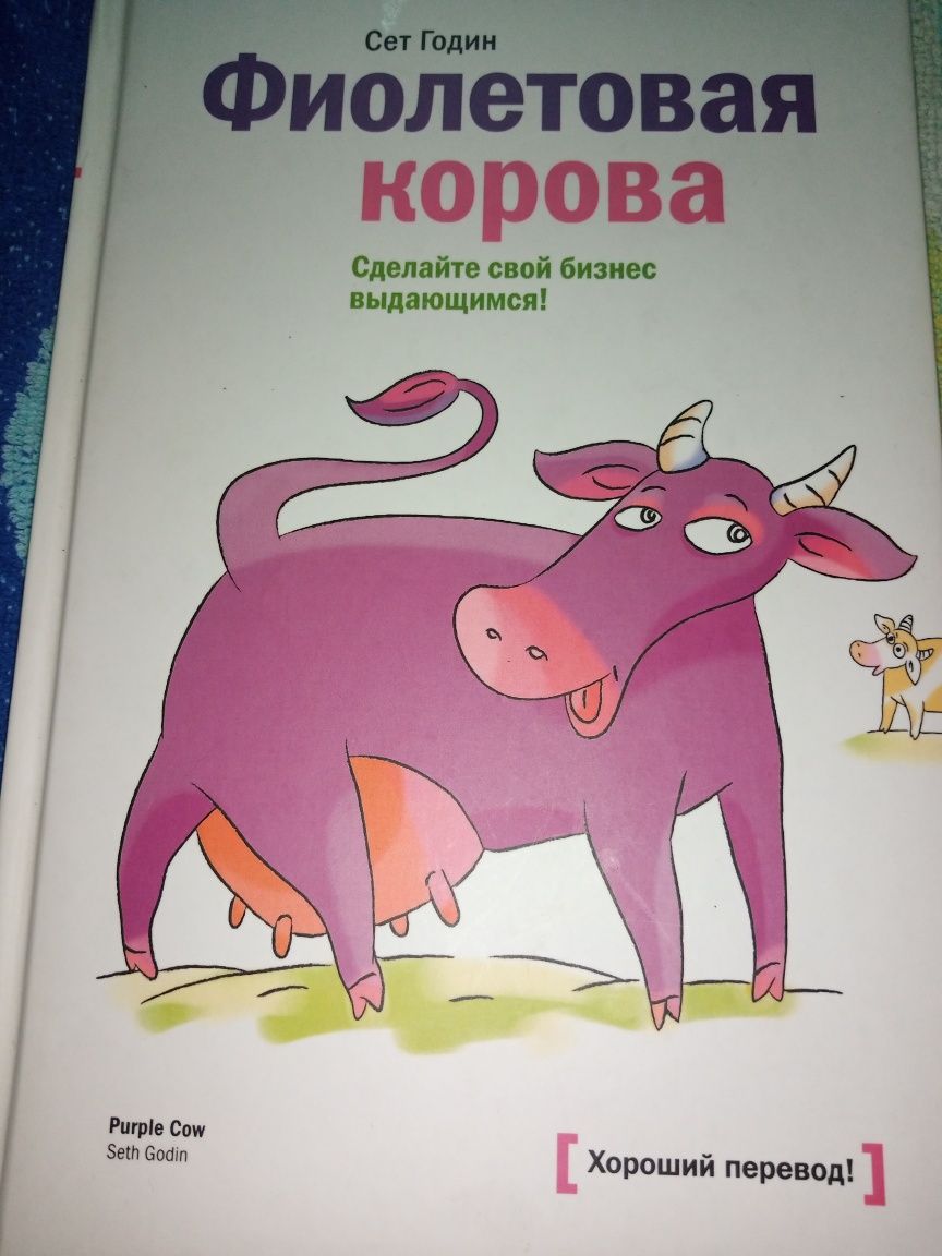 Книга Фіолетова корова Сет Годін (Тверда обкладинка)