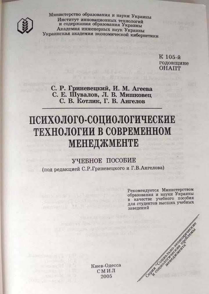 Психолого-социологические технологии в современном менеджменте. 382 с.