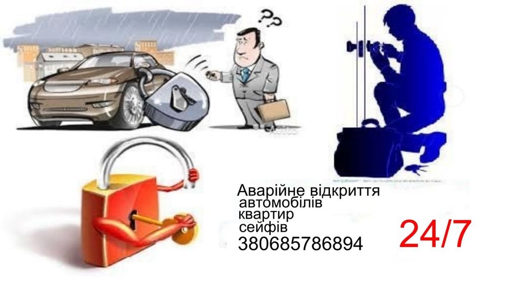 Аварійне відкриття ДВЕРЕЙ квартир.Аварійне відкриття АВТОМОБІЛІВ.
