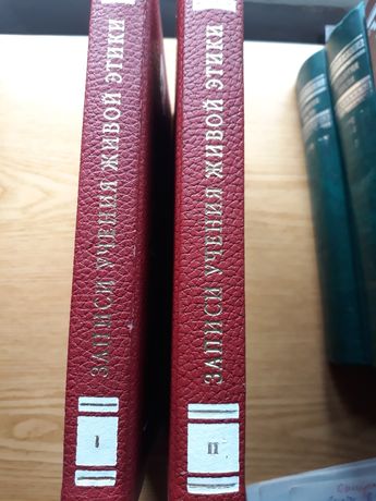 Книги, Е.И Рерих . Записи учения Живой Этики 2 тома
