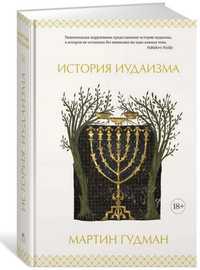 Книга "История иудаизма", новая