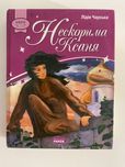 Книга «Нескорима Ксаня»