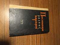 Пословицы разных народов.  1959 г.