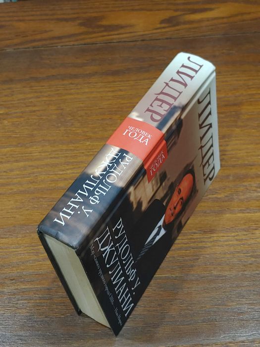 Рудольф Джулиани - Лидер - мемуары мэра Нью Йорка 2001 года