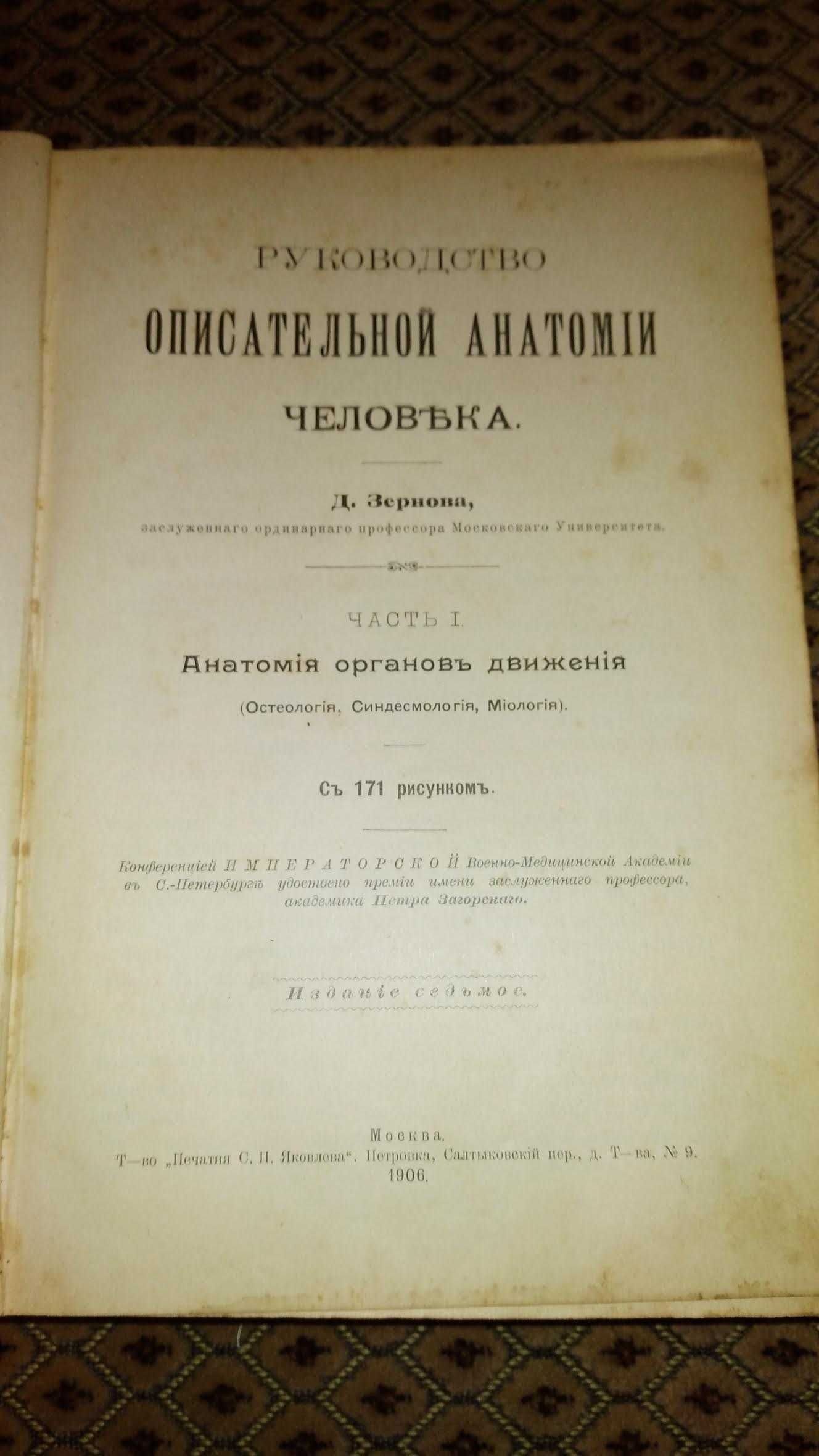 Книга Анатомия человека, три части, Д.Зернова (1906г)
