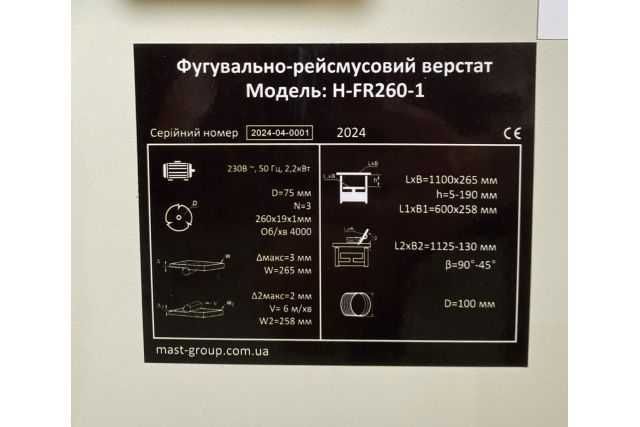 Фугувально-рейсмусовий верстат MAST Holztechnik H-FR260 фуганок