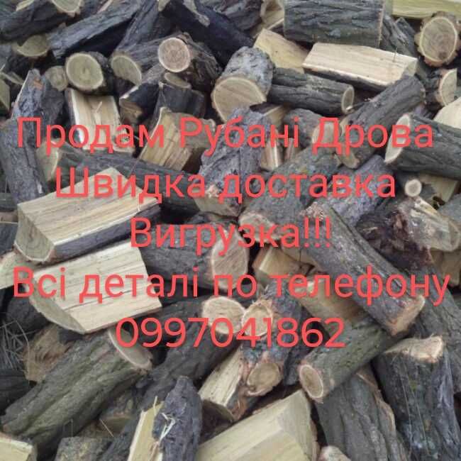 Дрова рубані з доставкою