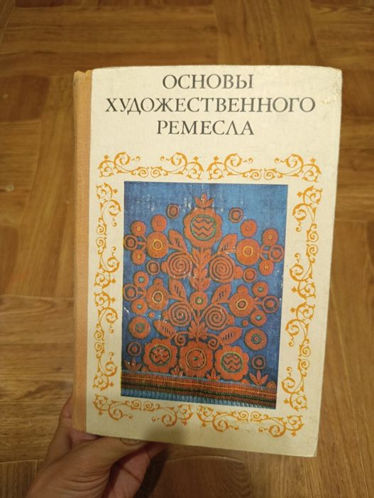 Книга Основы художественного ремесла под редакцией В.А. Барадулина