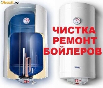 Ремонт и чистка( Вашего БОЙЛЕРА!)