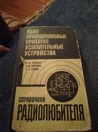 Справочник радиолюб. Полупровдниковые приемно-усилительные устройства