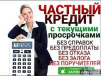 Кредит від приватної особи без застави і передоплат