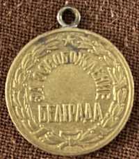 Продам медаль «За освобождение Белграда»