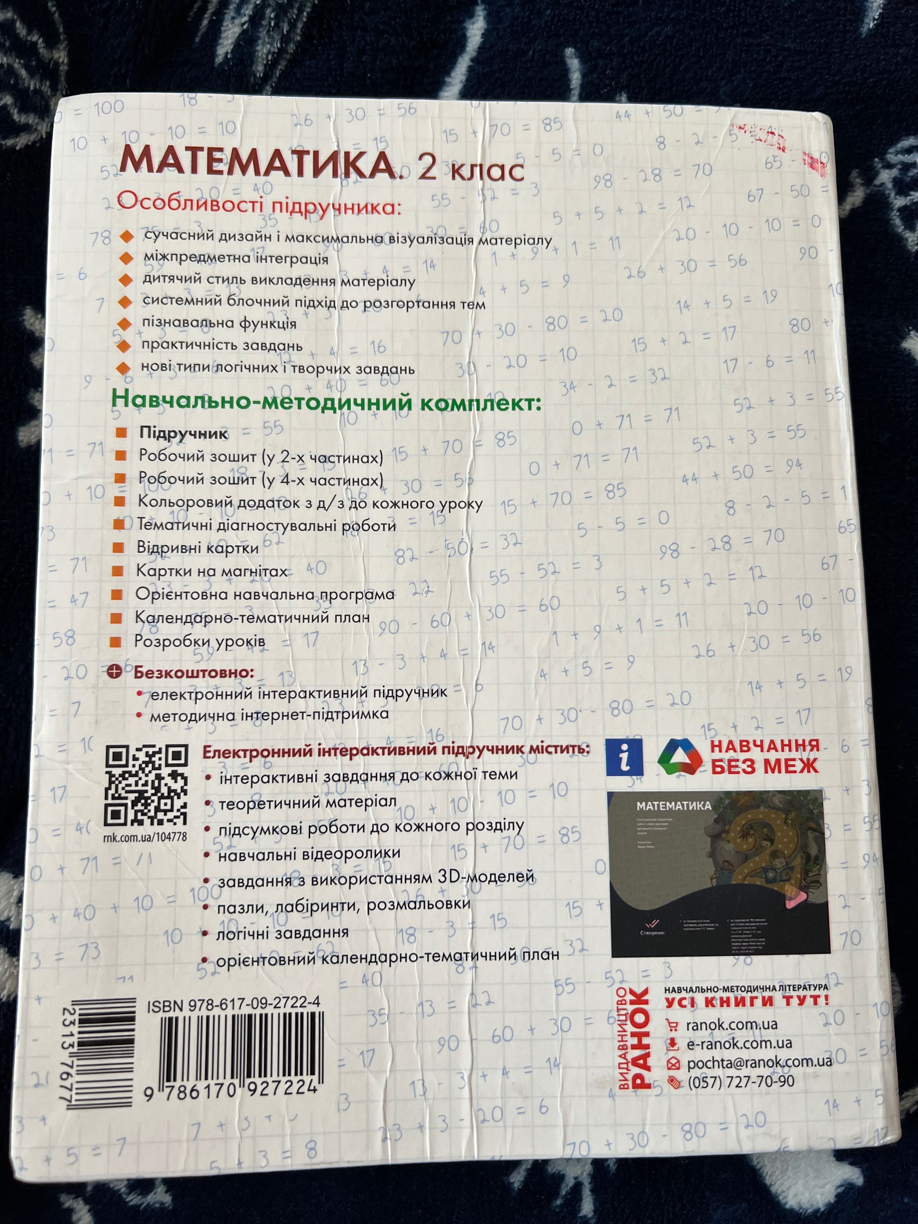 Математика 2 клас, Гісь, Філяк