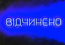 Неонова вивіска "Відчинено" синя, 500*90 мм, світлодіодна, нова