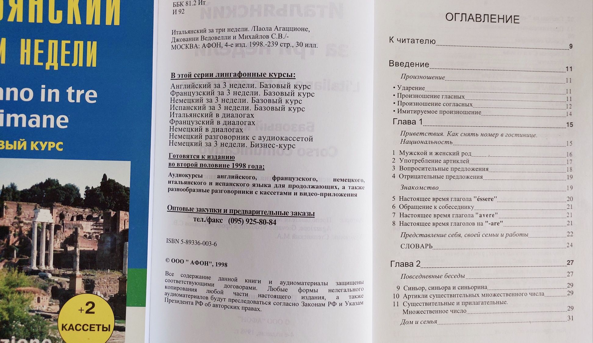 Самоучитель итальянский язык итальянский за три недели