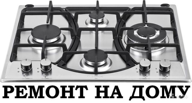 СРОЧНО! Ремонт Газових плит, Духовки, Колонки. конвектор, АОГВ Одеса.