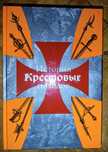 Книга "История Крестовых походов"