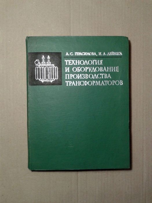 Технология производства трансформаторов. Учебник