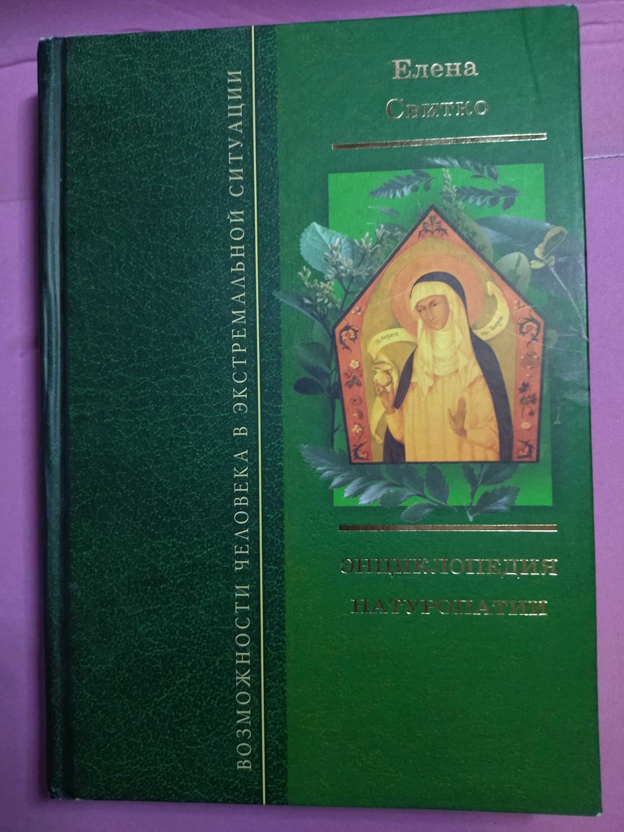 Энциклопедия натуропатии. Е. Свитко