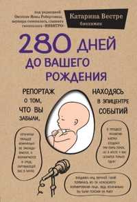 Книга 280 дней до нашего рождения