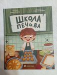 Книга "Школа печива" (Рашель Осфатер)