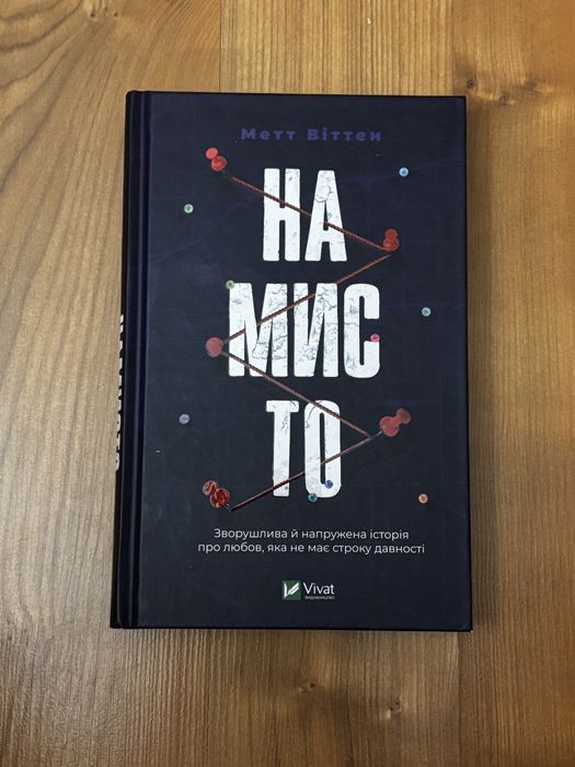 Книга «Намисто» Метт Віттен
