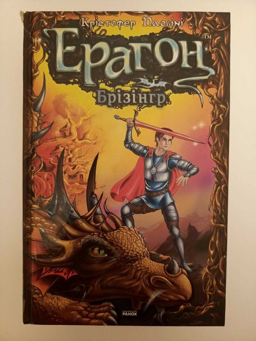 Ерагон, Крістофер Паоліні, 4 тома