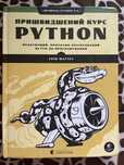 Пришвидшений курс PYTHON книга / ускоренный курс Пайтон книга