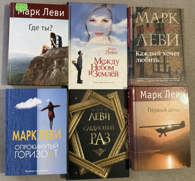 Марк Леви. Где ты? До встречи с тобой. Первый день. Каждый хочет любит