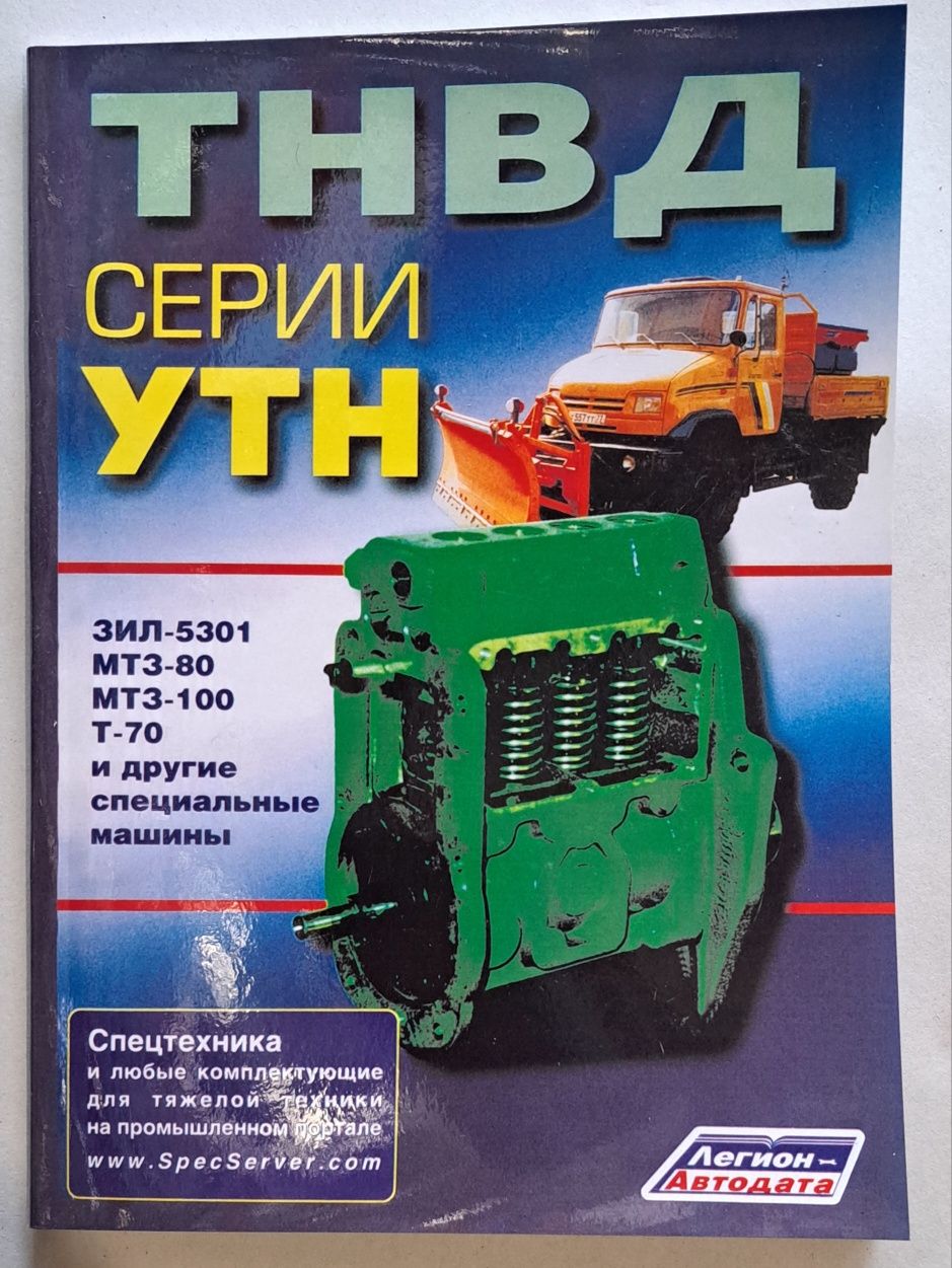 Книга  ТНВД УТН справочник