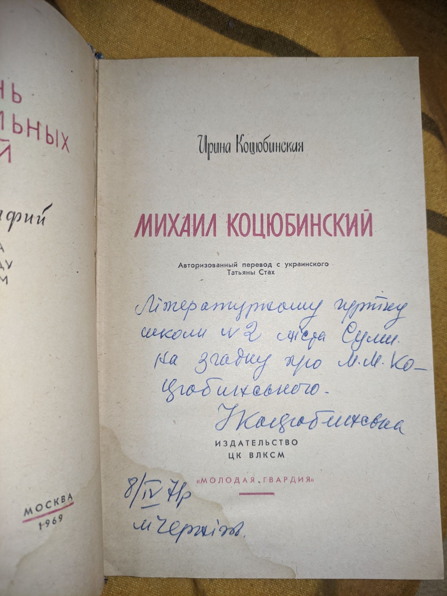 Благодійний лот. Дарчий підпис автора І. Коцюбинської