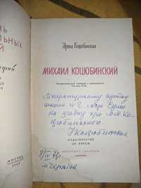 Благодійний лот. Дарчий підпис автора І. Коцюбинської