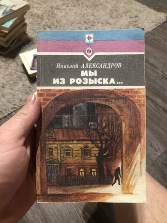 Продам книгу Мы из розыска … Николай Александров