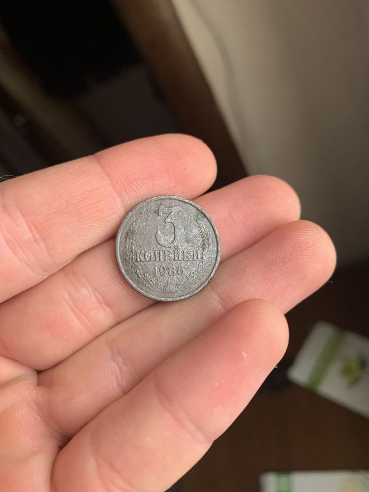 Радянська монета 3 копейки 1986
