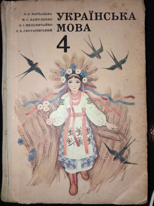 Підручник 1989 р. Українська мова 4 кл.