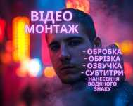 Відео монтаж, обробка, обрізка, озвучка,  анімація ШІ музика, логотип