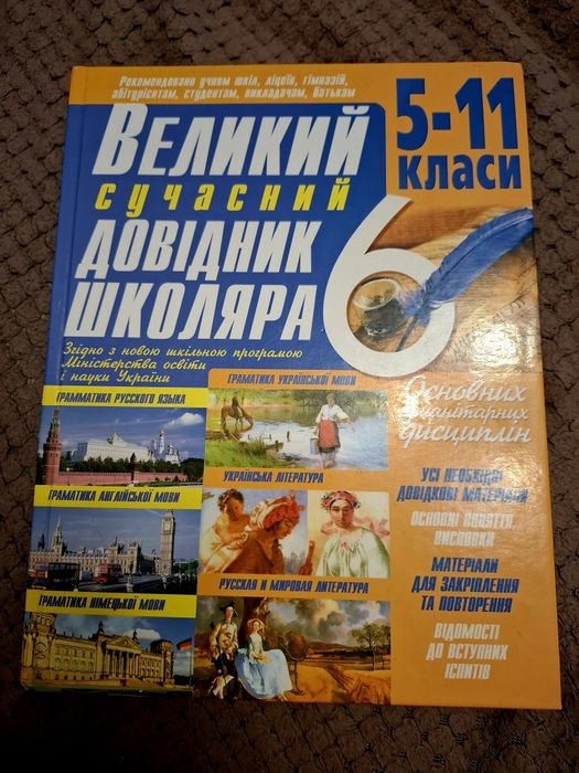 Великий довідник школяра 5-11 класи