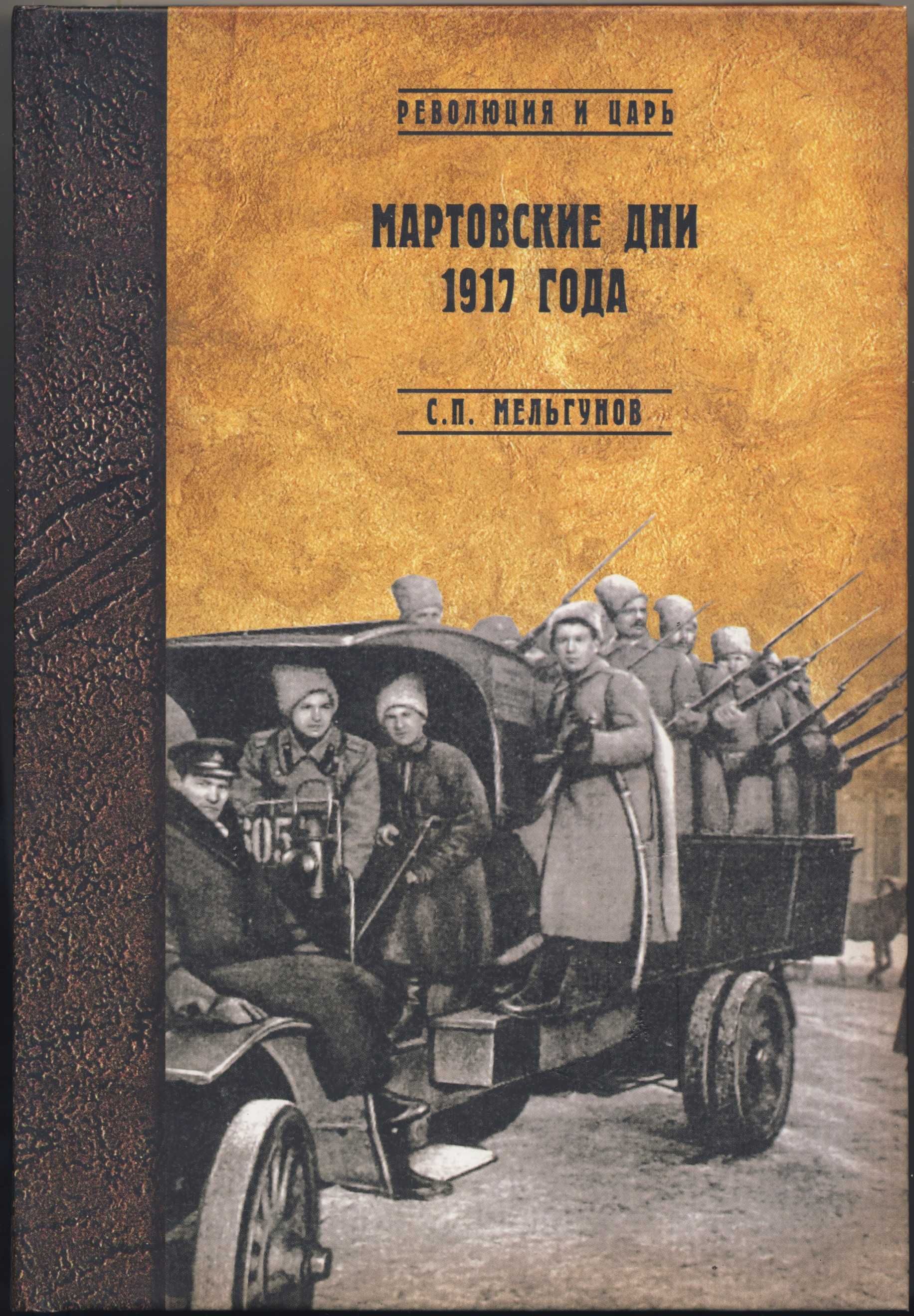 Мельгунов Сергей и др., 4 книги